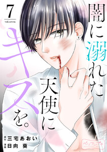 闇に溺れた天使にキスを。 ベツフレプチ (7) 電子書籍版