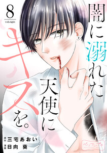 闇に溺れた天使にキスを。 ベツフレプチ (8) 電子書籍版