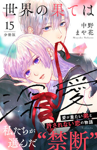 世界の果ては深愛 分冊版 (15) 電子書籍版