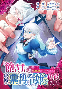 『飽きた』と書いて異世界に行けたけど、破滅した悪役令嬢の代役でした(コミック) 第6話 電子書籍版