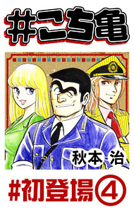 #こち亀 337 #初登場‐4 電子書籍版