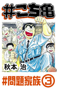 #こち亀 338 #問題家族‐3 電子書籍版