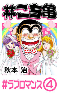 #こち亀 339 #ラブロマンス‐4 電子書籍版