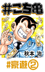 #こち亀 340 #豪遊‐2 電子書籍版