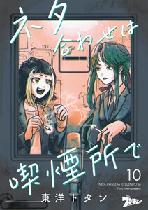ネタ合わせは喫煙所で (10) 電子書籍版