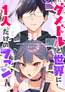 ダメドルと世界に1人だけのファン【単話版】(35) 電子書籍版