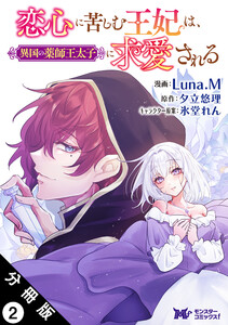 恋心に苦しむ王妃は、異国の薬師王太子に求愛される(コミック) 分冊版 : 2 電子書籍版