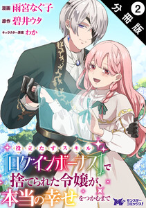 役立たずスキル【ログインボーナス】で捨てられた令嬢が、本当の幸せをつかむまで(コミック) 分冊版 : 2 電子書籍版