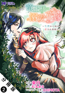 竜王様の溺愛花嫁～生贄から始まる愛され新婚生活～(コミック) 分冊版 : 2 電子書籍版