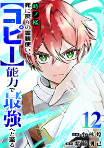 時ノ檻～死に戻りの霊装使い、【コピー】能力で最強へと至る～ (12) 電子書籍版