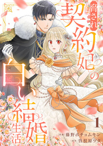 脅され契約妃の白い結婚生活 (1) 電子書籍版