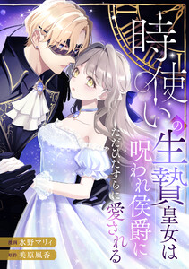 時使いの生贄皇女は呪われ侯爵にただひたすらに愛される 電子書籍版