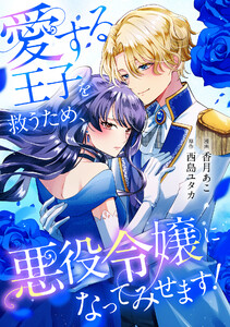 愛する王子を救うため、悪役令嬢になってみせます! 電子書籍版