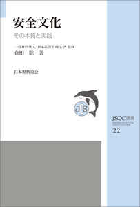 JSQC選書22 安全文化 その本質と実践 電子書籍版