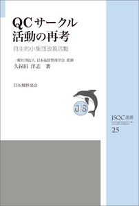 JSQC選書25 QCサークル活動の再考 自主的小集団改善活動 電子書籍版