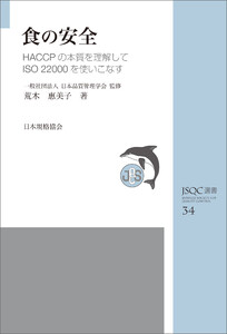 JSQC選書34 食の安全 HACCPの本質を理解してISO 22000を使いこなす 電子書籍版
