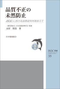 JSQC選書35 品質不正の未然防止 JSQCにおける調査研究を踏まえて 電子書籍版