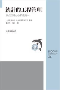 JSQC選書36 統計的工程管理 原点回帰から新機軸へ 電子書籍版
