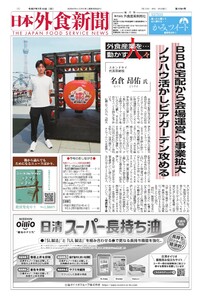 日本外食新聞 2025/7/15号 電子書籍版