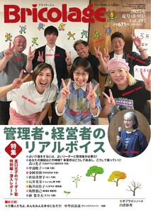 Bricolage(ブリコラージュ) 2025.夏号 電子書籍版