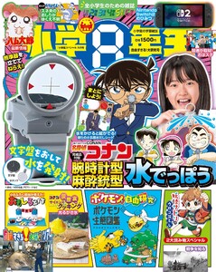 小学8年生 2025年自由すぎる!大研究号 電子書籍版