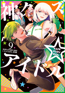 神クズ☆アイドル (9) 電子書籍版