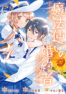 魔法使いの婚約者 ～Eternally Yours～ (4)【電子限定描き下ろし付き】 電子書籍版