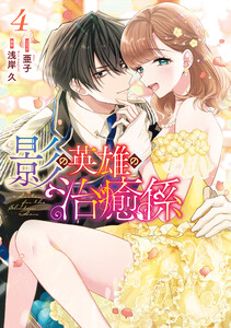 影の英雄の治癒係 (4)【電子限定描き下ろし付き】 電子書籍版