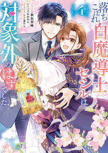 落ちこぼれ白魔導士セシルは対象外のはずでした (4)【電子限定描き下ろし付き】 電子書籍版