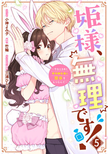 姫様、無理です!～今をときめく宰相補佐様と関係をもつなんて～ (5)【電子限定描き下ろし付き】 電子書籍版