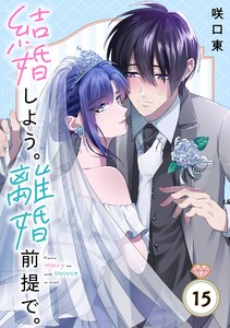 結婚しよう。離婚前提で。【分冊版】 (15) 電子書籍版