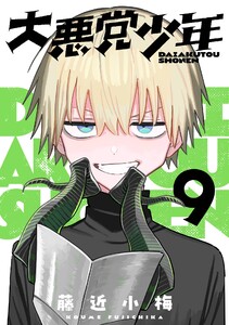 大悪党少年【分冊版】 (9) 電子書籍版