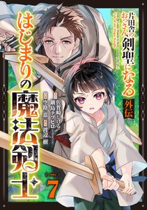 片田舎のおっさん、剣聖になる外伝 はじまりの魔法剣士【分冊版】 (7) 電子書籍版