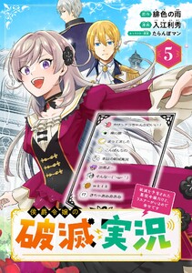 侯爵令嬢の破滅実況 破滅を予言された悪役令嬢だけど、リスナーがいるので幸せです【分冊版】 (5) 電子書籍版