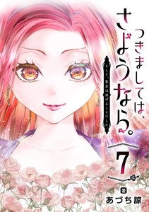 つきましては、さようなら。そして、聖女は逃げることにした。【分冊版】 (7) 電子書籍版