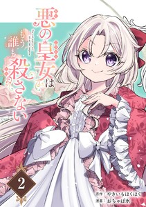 悪の皇女はもう誰も殺さない【分冊版】 (2) 電子書籍版
