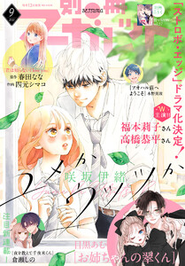 別冊マーガレット 2025年9月号 電子書籍版