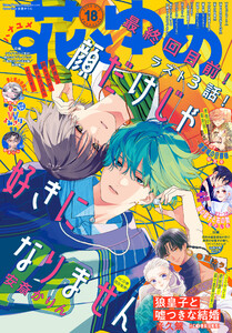 【電子版】花とゆめ 18号(2025年) 電子書籍版
