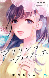 マリリンは、いなくなった 分冊版 (27) 電子書籍版