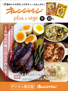 オレンジページplus & vege 9-10月～旬の食材からレシピを選べる!2品献立の晩ごはんが作れる! 電子書籍版