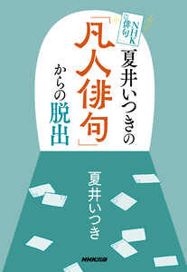 NHK俳句 夏井いつきの「凡人俳句」からの脱出 電子書籍版