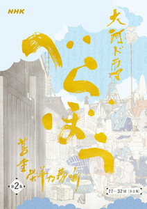 大河ドラマ「べらぼう～蔦重栄華乃夢噺～」シナリオ第2集(17～32 回)[全3集] 電子書籍版