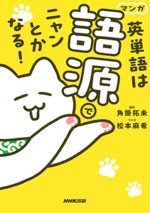 マンガ 英単語は語源でニャンとかなる! 電子書籍版