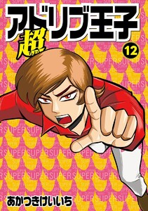 超アドリブ王子 12巻 電子書籍版