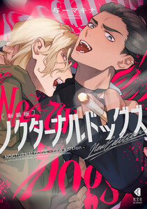 新装版 ノクターナルドッグズ 電子書籍版