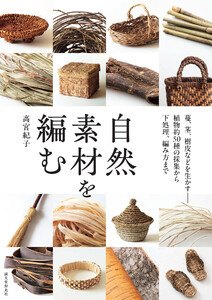 自然素材を編む 電子書籍版