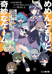 めめんともりと奇妙なゲーム 【めめ村】緊急招集! 変な館に召喚された! 犯人はこの中にいる!? 電子書籍版