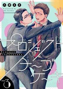 プロジェクトチーズケーキ【単話版】 (3)