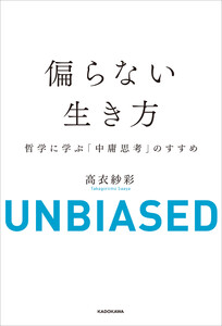 偏らない生き方 哲学に学ぶ「中庸思考」のすすめ 電子書籍版