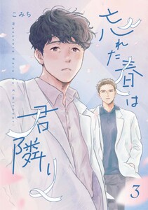 忘れた春は君隣り【単話版】 (3)